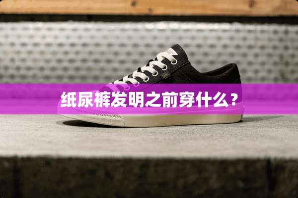 纸尿裤发明之前穿什么？