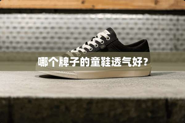 哪个牌子的童鞋透气好？