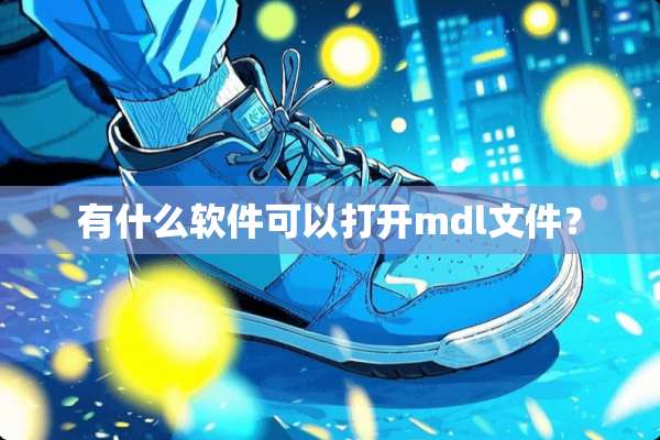 有什么软件可以打开mdl文件？