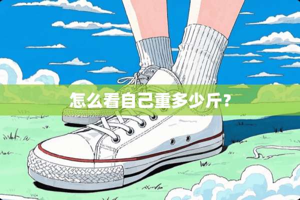 怎么看自己重多少斤？