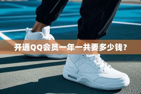 开通QQ会员一年一共要多少钱？