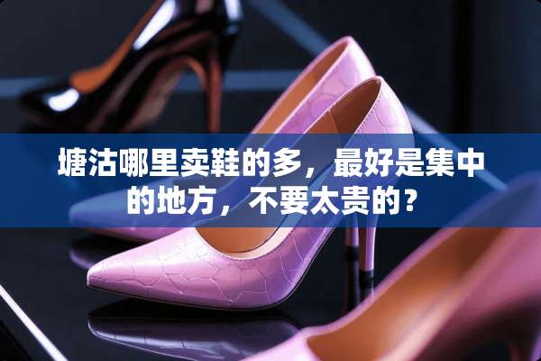 塘沽哪里卖鞋的多，最好是集中的地方，不要太贵的？