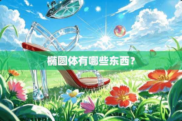 椭圆体有哪些东西？