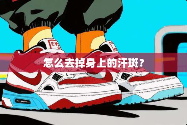 怎么去掉身上的汗斑？