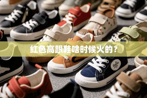 红色高跟鞋啥时候火的？