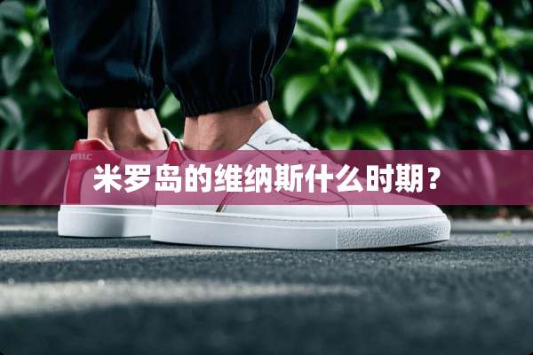 米罗岛的维纳斯什么时期？