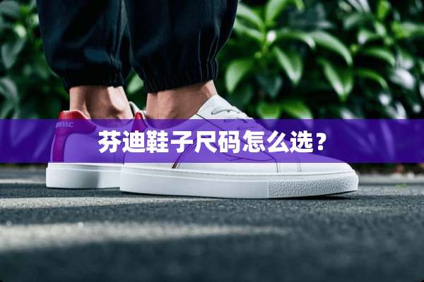 芬迪鞋子尺码怎么选？