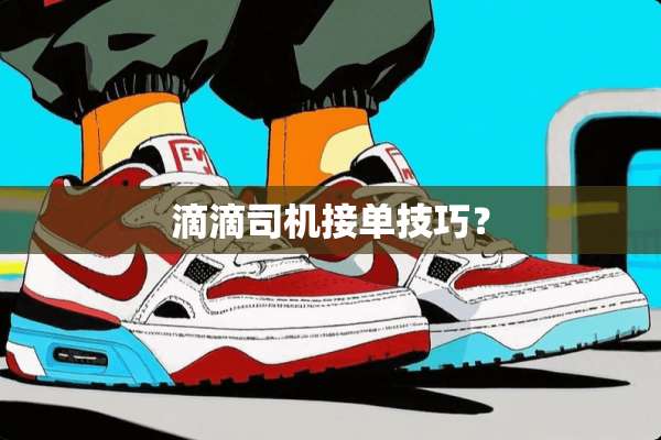 滴滴司机接单技巧？