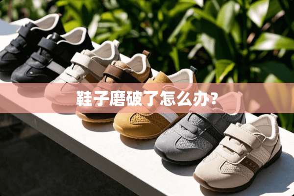 鞋子磨破了怎么办？