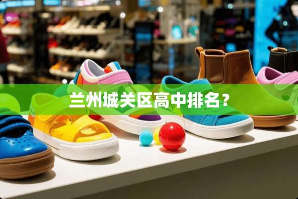 兰州城关区高中排名？