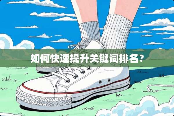如何快速提升关键词排名？