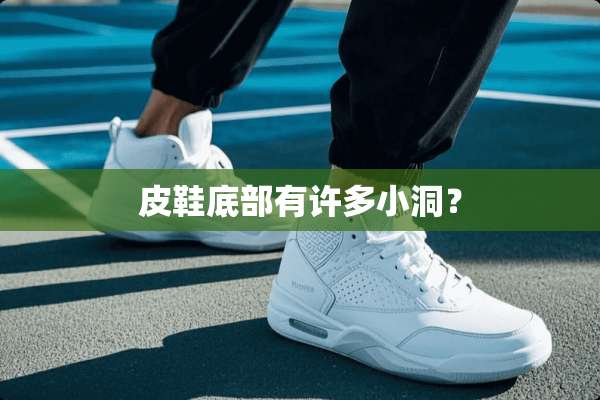 皮鞋底部有许多小洞？