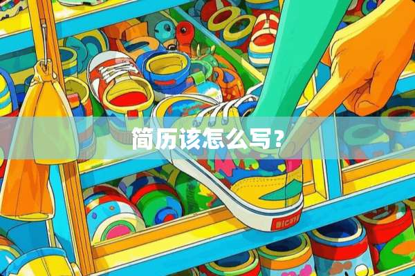 简历该怎么写？