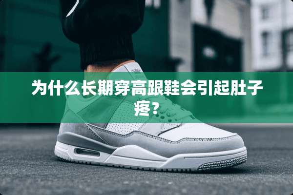 为什么长期穿高跟鞋会引起肚子疼？