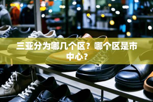 三亚分为哪几个区？哪个区是市中心？