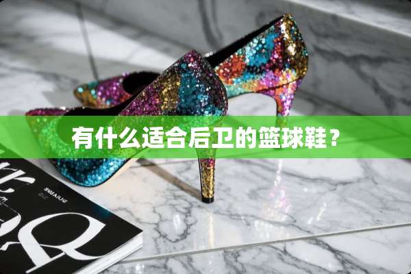 有什么适合后卫的篮球鞋？