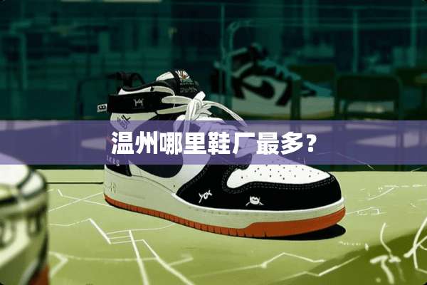 温州哪里鞋厂最多？