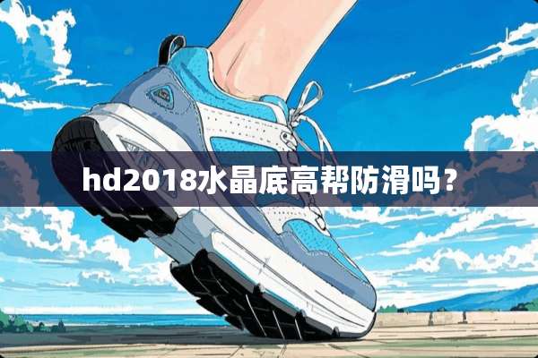 hd2018水晶底高帮防滑吗？