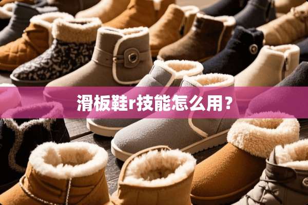 滑板鞋r技能怎么用？
