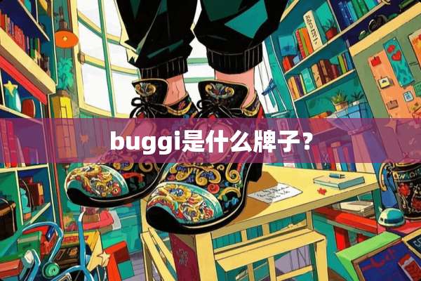 buggi是什么牌子？