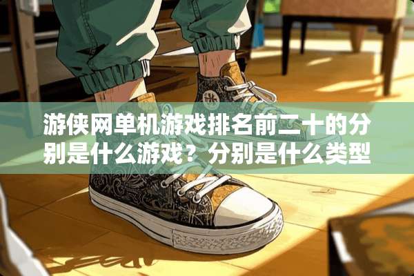 游侠网单机游戏排名前二十的分别是什么游戏？分别是什么类型的游戏？