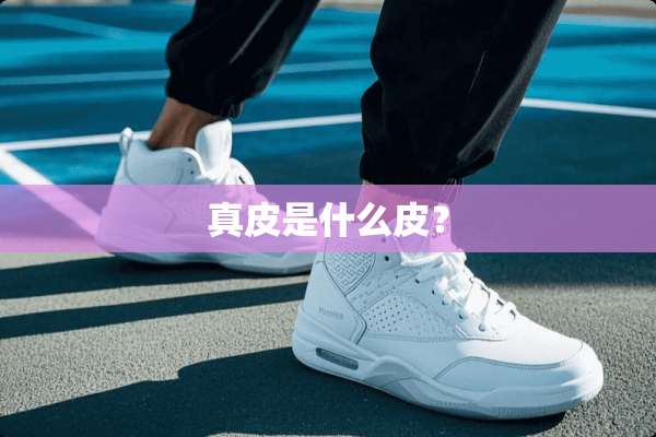 真皮是什么皮？