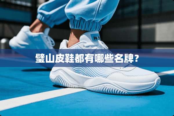璧山皮鞋都有哪些名牌？