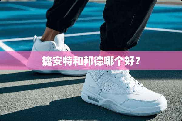 捷安特和邦德哪个好？