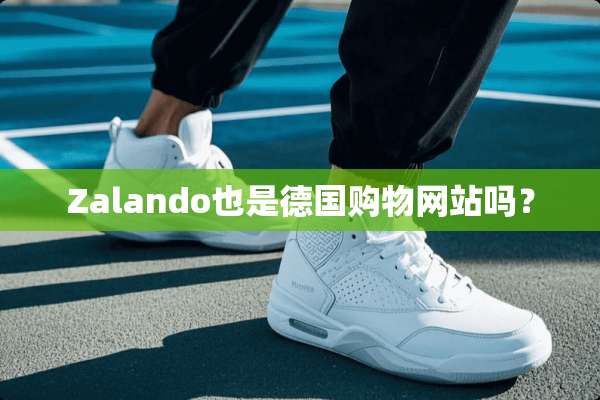 Zalando也是德国购物网站吗？