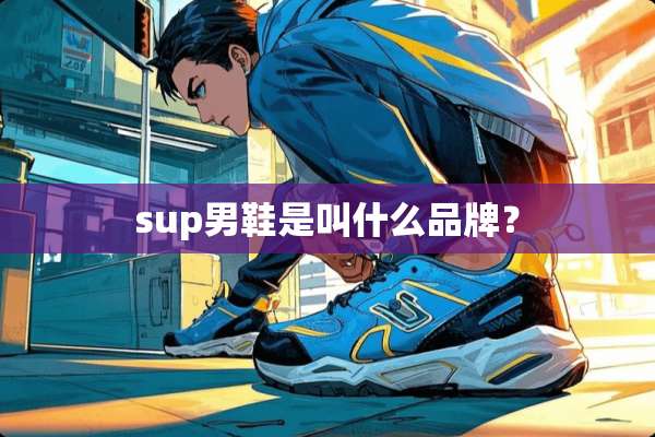 sup男鞋是叫什么品牌？