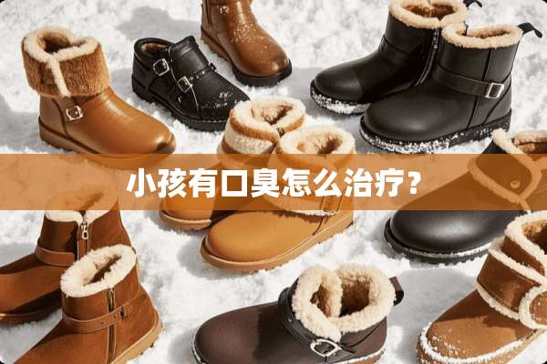 小孩有口臭怎么治疗？