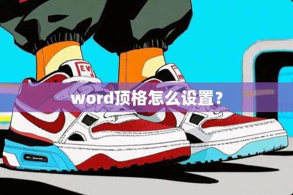 word顶格怎么设置？