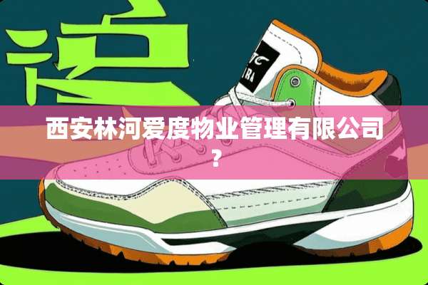 西安林河爱度物业管理有限公司？