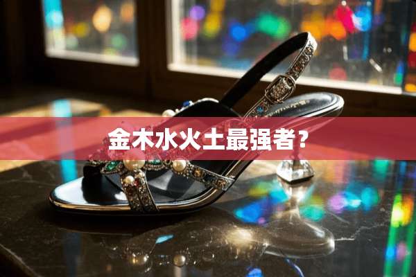 金木水火土最强者？