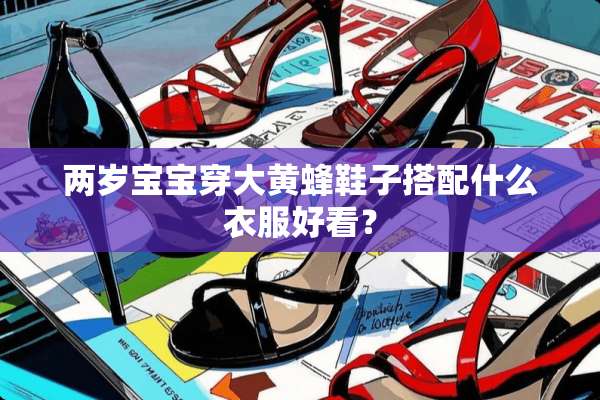 两岁宝宝穿大黄蜂鞋子搭配什么衣服好看？