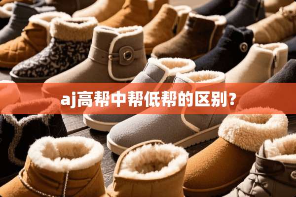 aj高帮中帮低帮的区别？