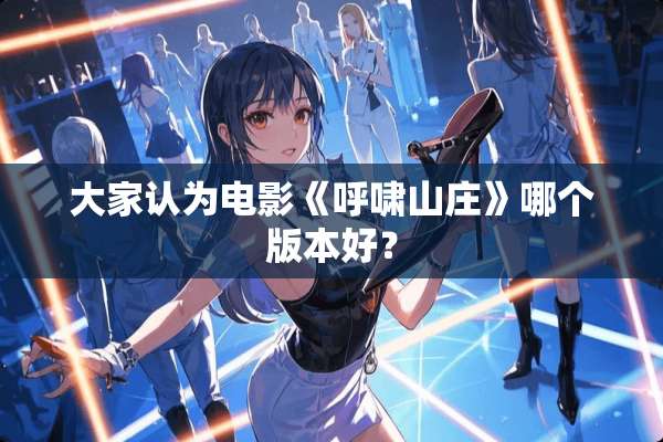 大家认为电影《呼啸山庄》哪个版本好？
