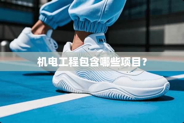 机电工程包含哪些项目？