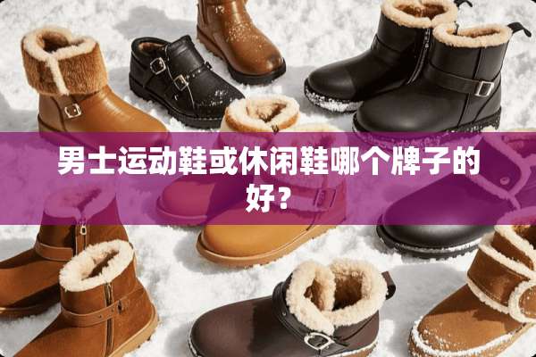 男士运动鞋或休闲鞋哪个牌子的好？