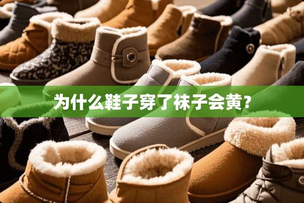 为什么鞋子穿了袜子会黄？