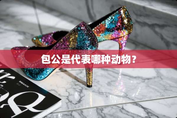 包公是代表哪种动物？
