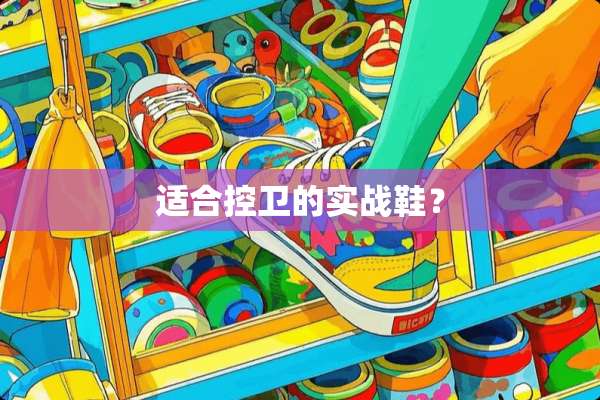 适合控卫的实战鞋？