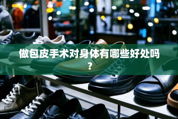 做包皮手术对身体有哪些好处吗？