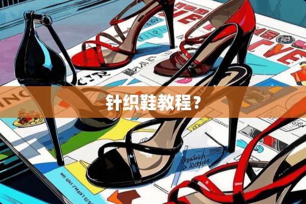 针织鞋教程？