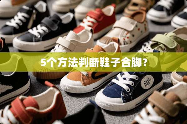 5个方法判断鞋子合脚？