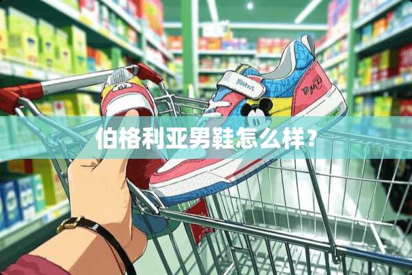 伯格利亚男鞋怎么样？