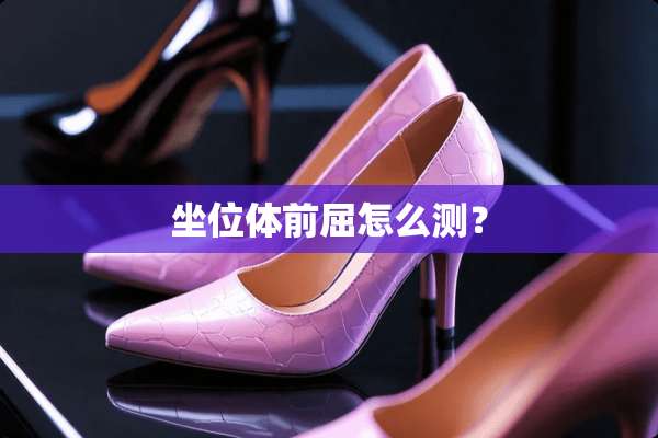 坐位体前屈怎么测？