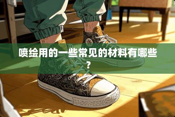 喷绘用的一些常见的材料有哪些？