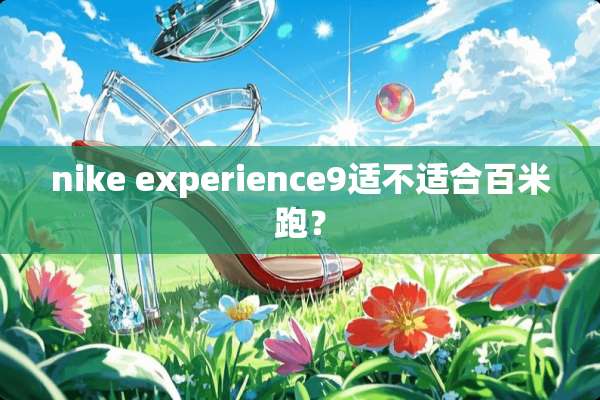 nike experience9适不适合百米跑？
