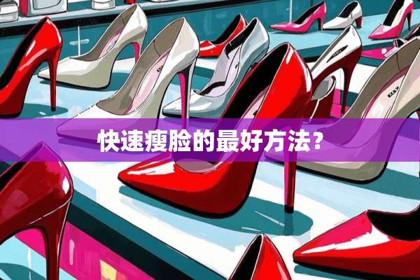 快速瘦脸的最好方法？